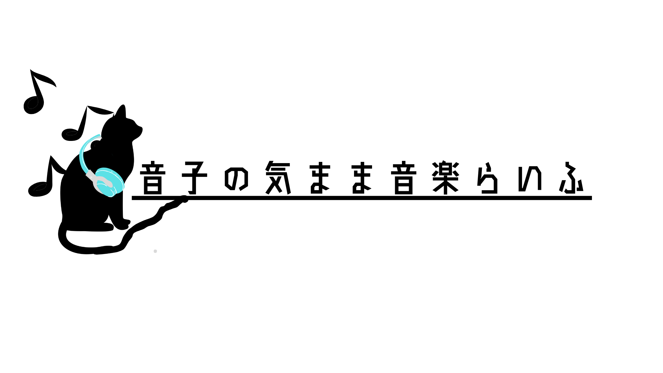 ♪音子の気まま音楽ライフ♪